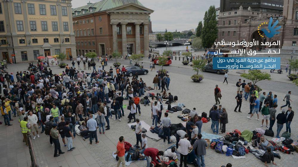 المرصد الأورومتوسطي لحقوق الإنسان ينتقد قانون الهجرة السويدي الجديد