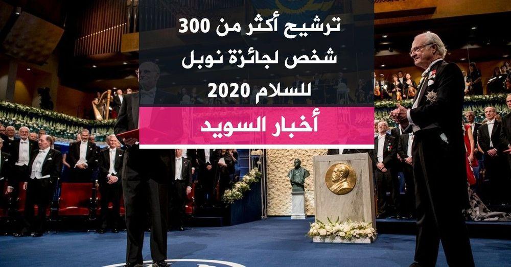 ترشيح أكثر من 300 شخص لجائزة نوبل للسلام 2020