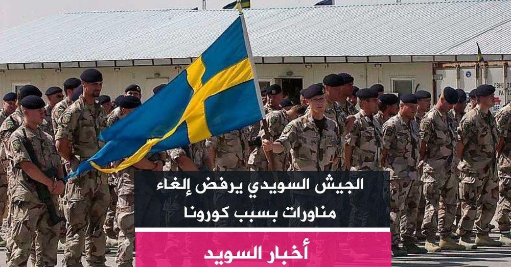 الجيش السويدي يرفض إلغاء مناورات بسبب كورونا