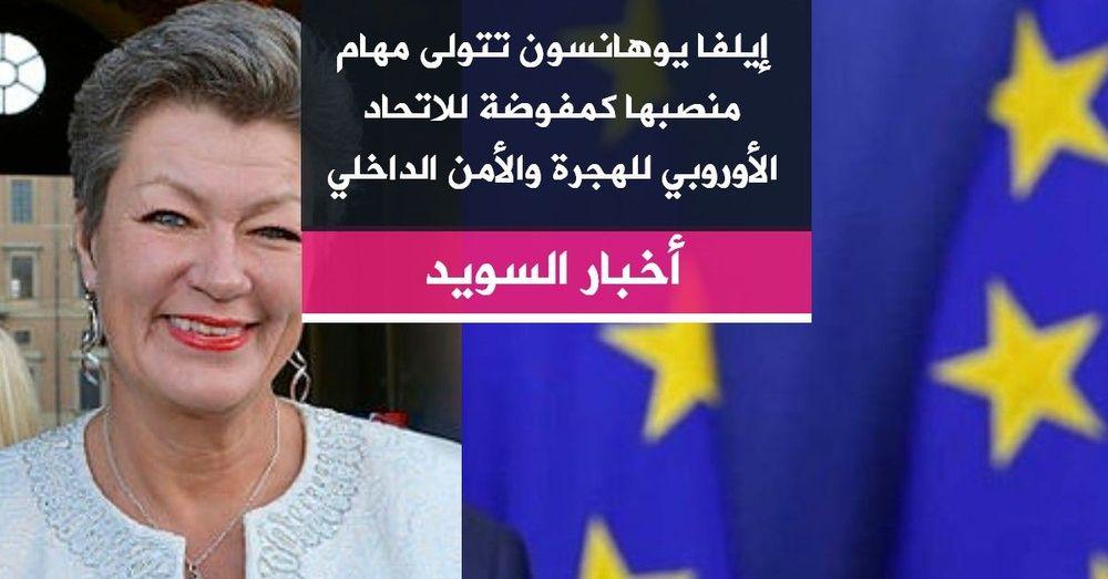 إيلفا يوهانسون تتولى مهام منصبها كمفوضة للاتحاد الأوروبي للهجرة والأمن الداخلي
