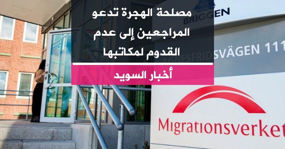 مصلحة الهجرة تدعو المراجعين إلى عدم القدوم لمكاتبها