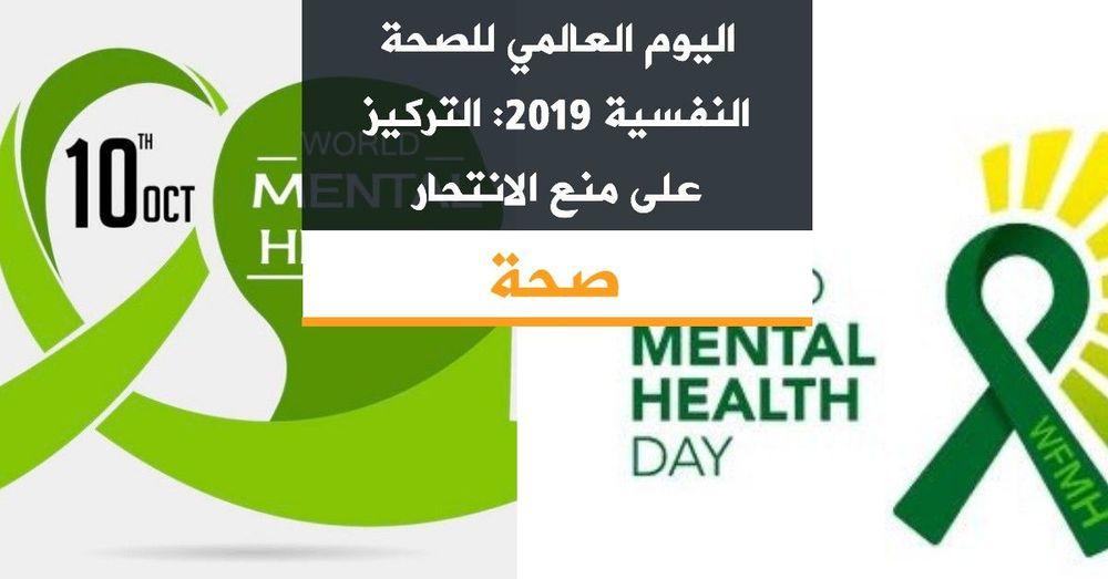 اليوم العالمي للصحة النفسية 2019: التركيز على منع الانتحار