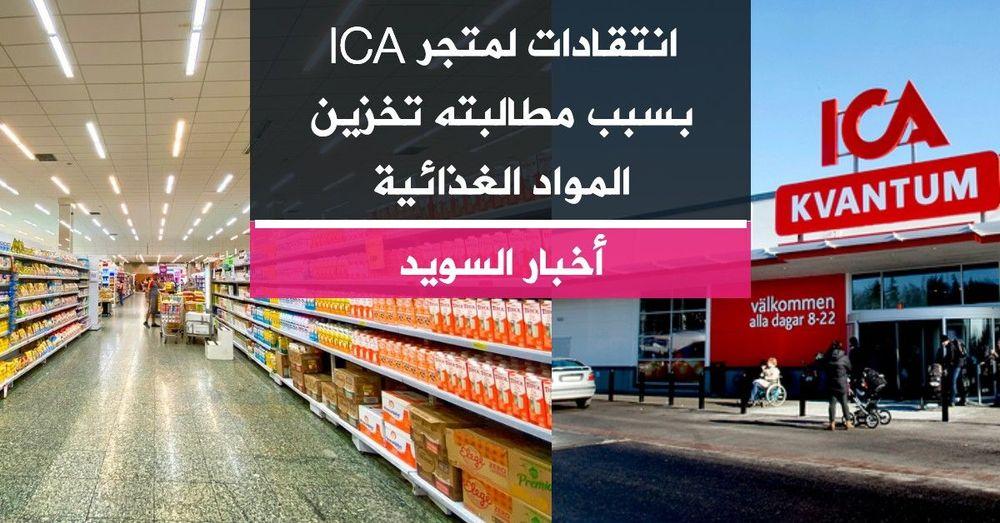 انتقادات لمتجر ICA بسبب مطالبته تخزين المواد الغذائية