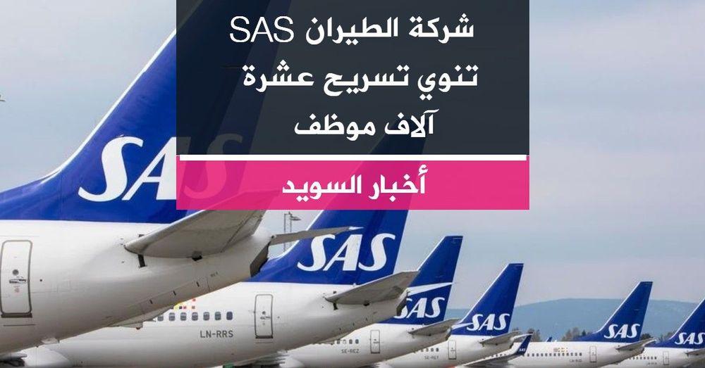 شركة الطيران SAS تنوي تسريح عشرة آلاف موظف