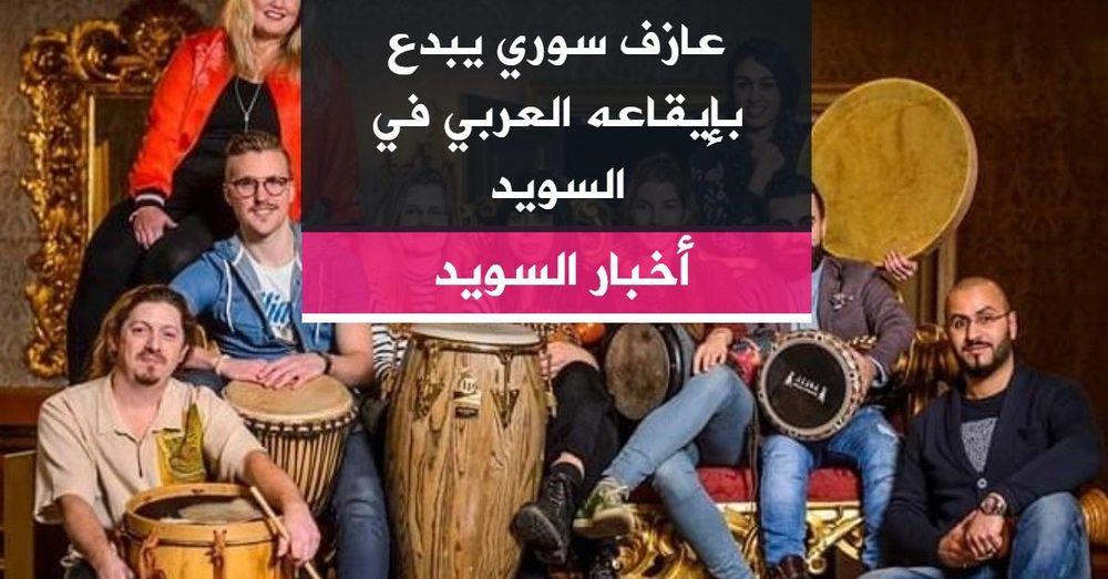 عازف سوري يبدع بإيقاعه العربي في السويد
