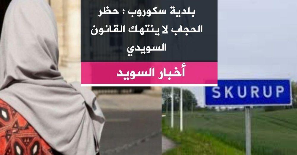 بلدية سكوروب : حظر الحجاب لا ينتهك القانون السويدي