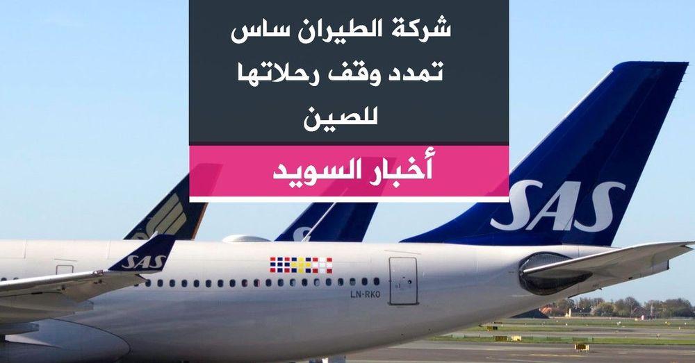شركة الطيران ساس تمدد وقف رحلاتها للصين