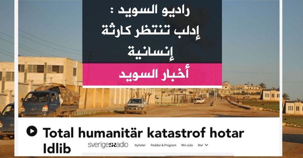 راديو السويد : إدلب تنتظر كارثة إنسانية