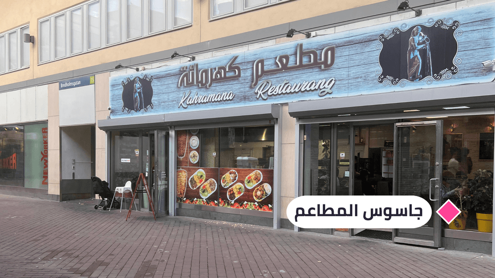 جاسوس المطاعم في "كهرمانة" في ستوكهولم والحصيلة (8 ) نقطة!
