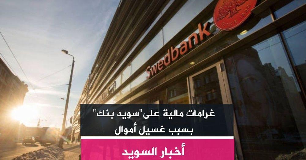 غرامات مالية على"سويد بنك" بسبب غسيل أموال