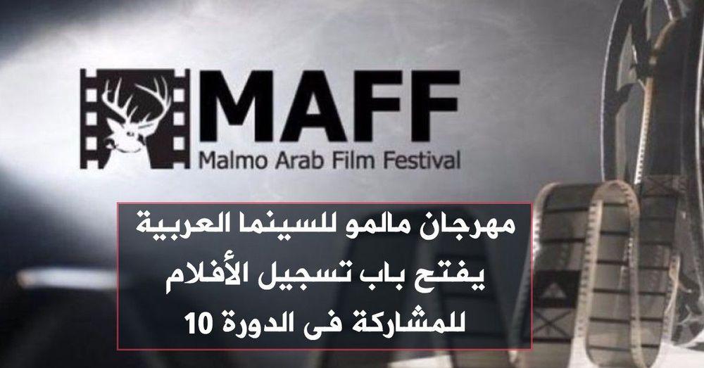 مهرجان مالمو للسينما العربية يفتح باب تسجيل الأفلام للمشاركة فى الدورة 10