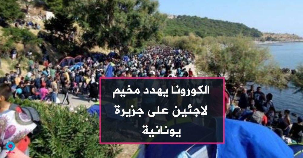 الكورونا يهدد مخيم لاجئين على جزيرة يونانية