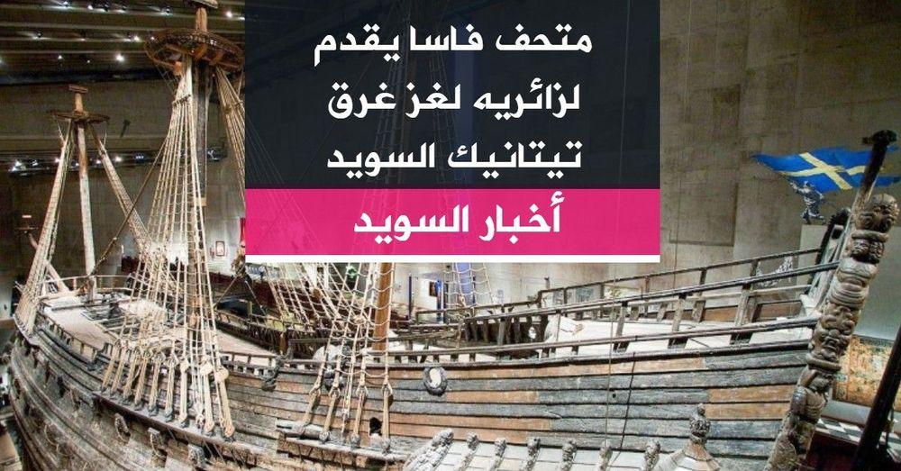 متحف فاسا يقدم لزائريه لغز غرق تيتانيك السويد