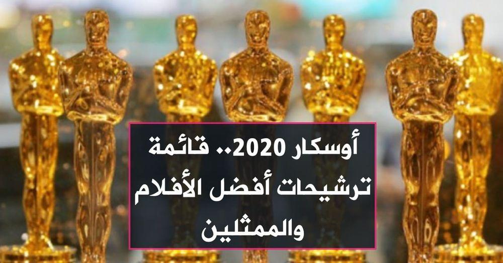أوسكار 2020.. قائمة ترشيحات أفضل الأفلام والممثلين