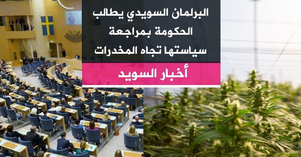 البرلمان السويدي يطالب الحكومة بمراجعة سياستها تجاه المخدرات