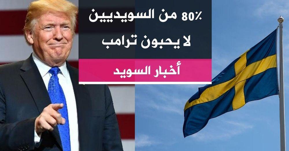 80% من السويديين لا يحبون ترامب