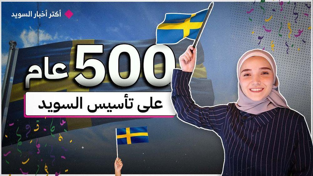 500 عام على تأسيس السويد
