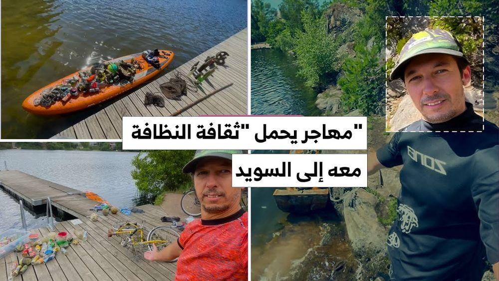 شاب مغربي في السويد يقضي أوقات فراغه في تنظيف البحيرات
