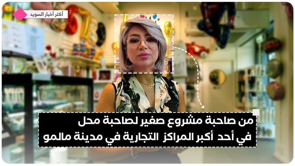قصة نجاح شابة عراقية تملك أحد أكبر المراكز التجارية في مالمو