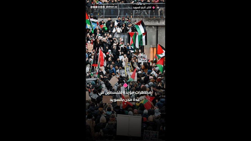مظاهرات مؤيدة لفلسطين في عدة مدن بالسويد
