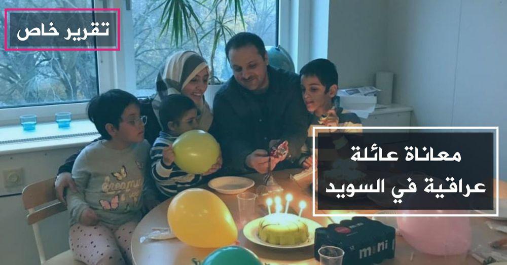 معاناة عائلة عراقية في السويد انتزع "السوسيال" اثنين من أبنائها