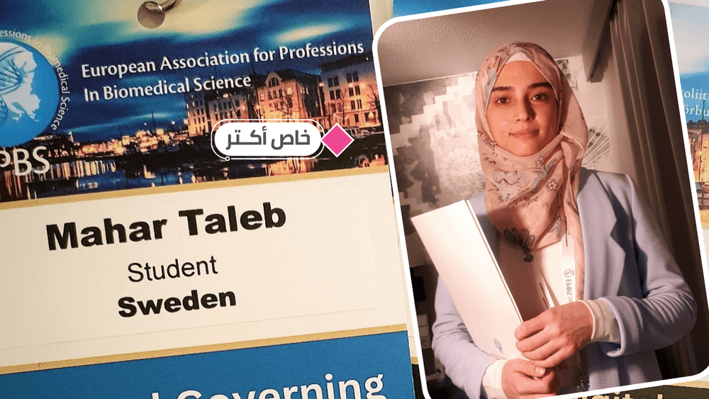 محار … الطالبة المهاجرة التي اختارتها السويد وحيدة لتمثيلها
