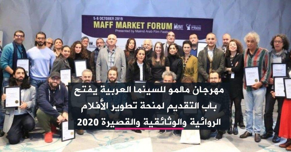 مهرجان مالمو للسينما العربية يفتح باب التقديم لمنحة تطوير الأفلام