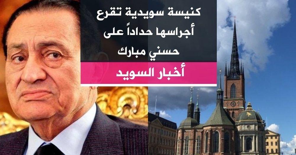 كنيسة سويدية تقرع أجراسها حداداً على حسني مبارك