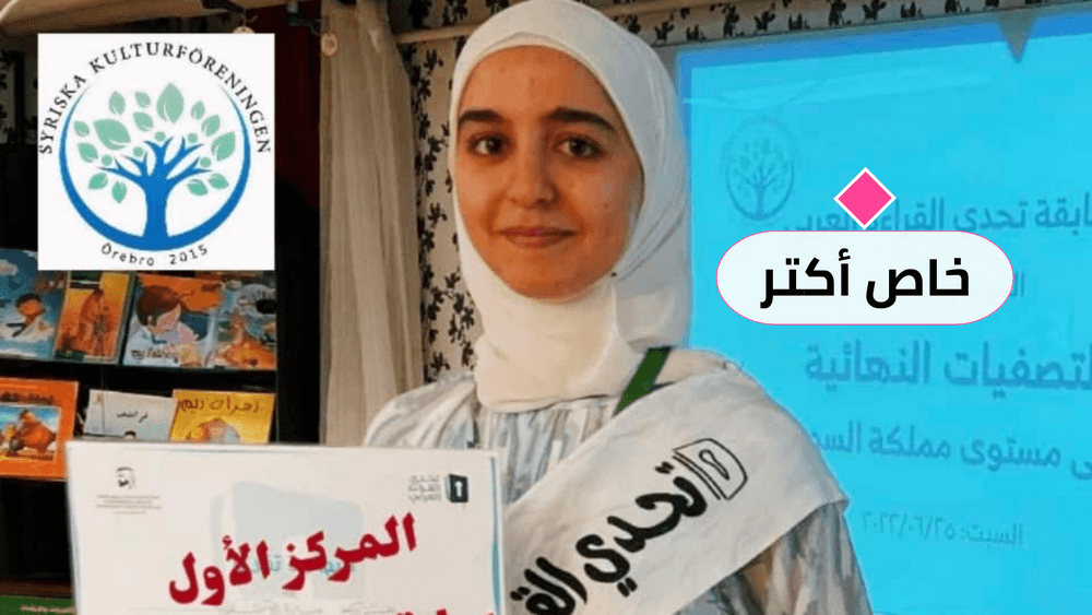 سارة أحمد الأولى على السويد باللغة العربية: "أحب العربية لأنها لغة القرآن الكريم"
