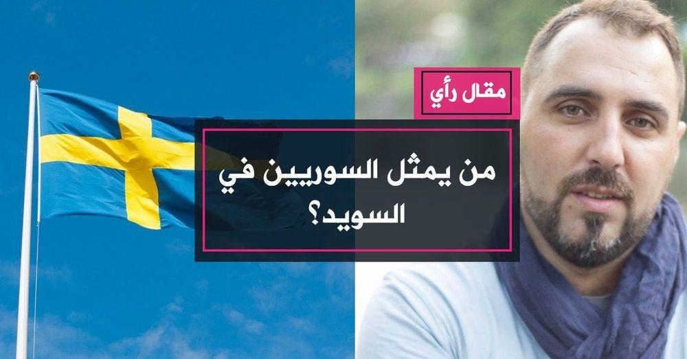 من يمثل السوريين في السويد؟