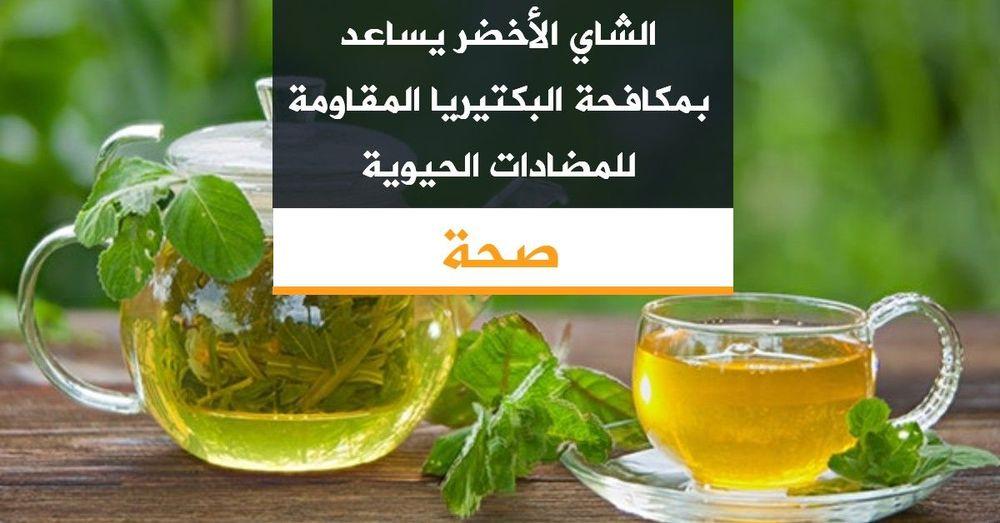 الشاي الأخضر يساعد بمكافحة البكتيريا المقاومة للمضادات الحيوية