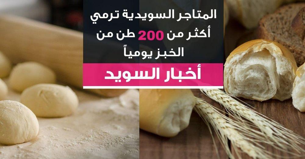 المتاجر السويدية ترمي أكثر من 200 طن من الخبز يومياً