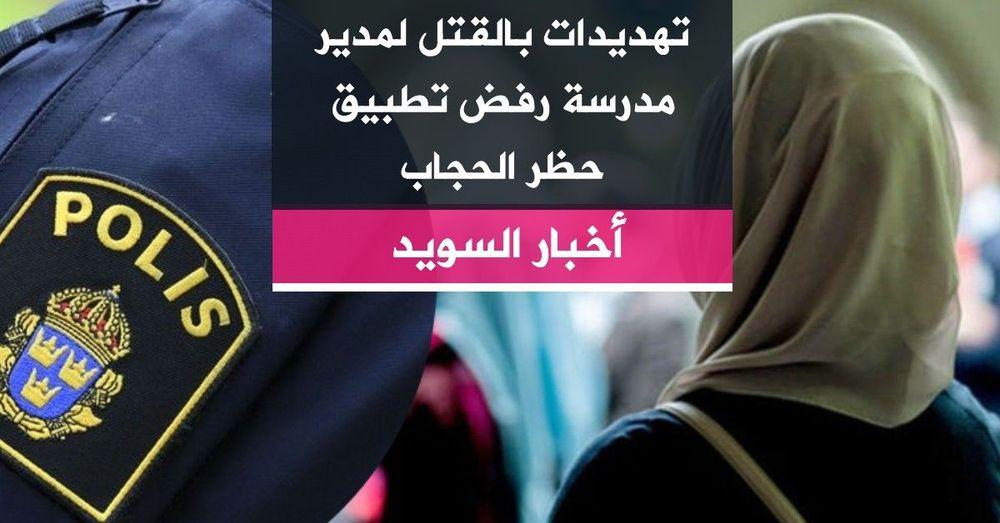 تهديدات بالقتل لمدير مدرسة رفض تطبيق حظر الحجاب