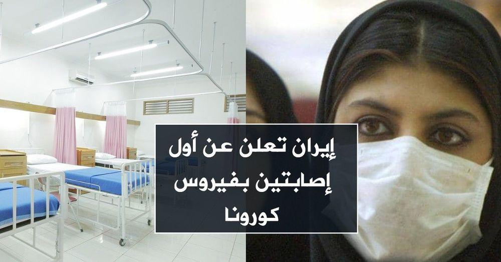 إيران تعلن عن أول إصابتين بفيروس كورونا