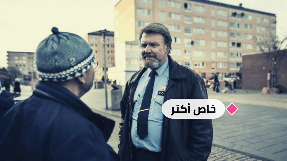 شرطي الاندماج الأخير في السويد: الحلّ في شرطة الأحياء