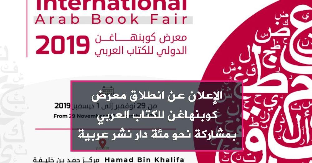 الإعلان عن انطلاق معرض كوبنهاغن للكتاب العربي بمشاركة نحو مئة دار نشر عربية