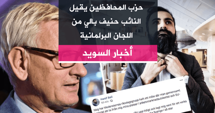 حزب المحافظين يقيل النائب حنيف بالي من اللجان البرلمانية
