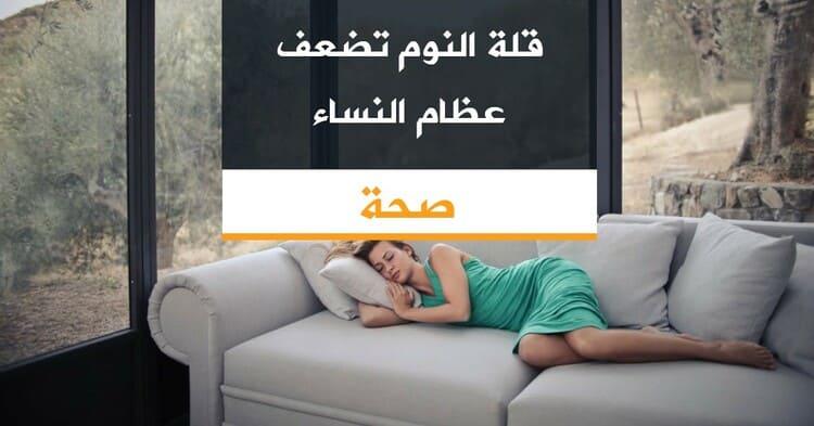 قلة النوم تضعف عظام النساء